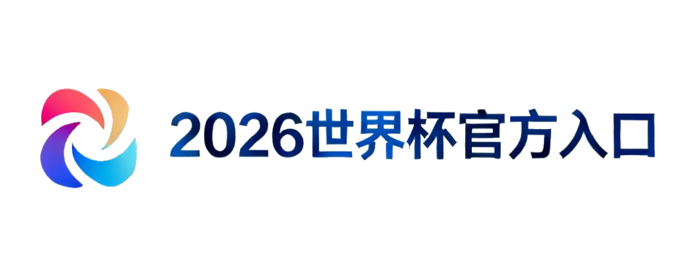 2026世界杯官方入口